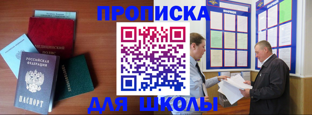 временная регистрация для школы в Благодарном